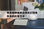 星空体育app-体育精神体现在球员们饶有风采的比赛之中