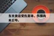 星空体育app官方网站-东京奥运受伤离场，伤情尚未公布。