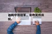 星空体育app官方网站-孙杨夺得冠军，亲吻奖杯庆祝。