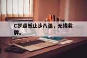 星空体育app下载-C罗遗憾止步八强，无缘奖牌。