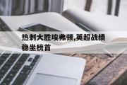 星空体育app官方网站-热刺大胜埃弗顿,英超战绩稳坐榜首