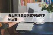 星空体育app官方下载-勇士队球员因伤宣布缺阵下轮比赛