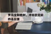 星空体育app-罗马全取胜利，冲击欧冠前四名位置