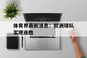 星空体育app官方下载-体育界最新消息：欧洲球队实现连胜