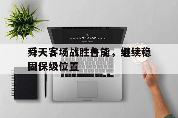 舜天客场战胜鲁能，继续稳固保级位置