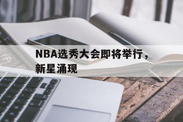 NBA选秀大会即将举行，新星涌现