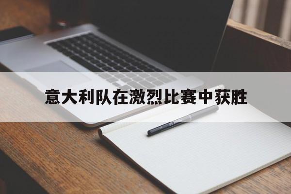 意大利队在激烈比赛中获胜