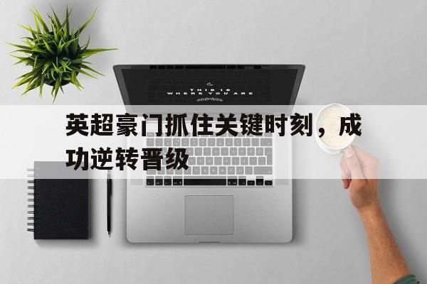 英超豪门抓住关键时刻，成功逆转晋级